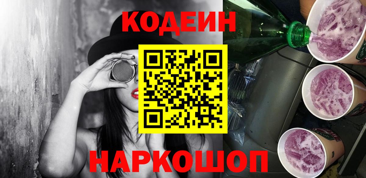 Хабаровск  Codein Purple Drank  Кодеин Purple Drank  Вход с VPN 